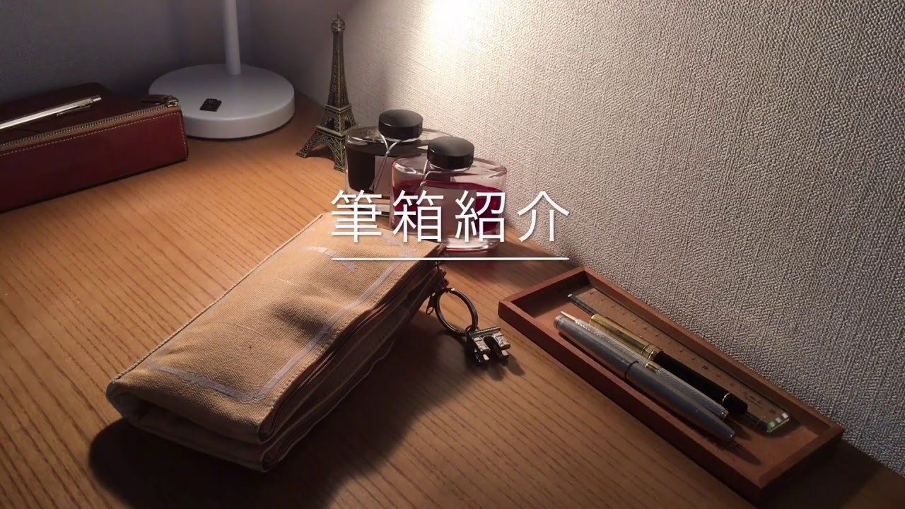 筆箱紹介 〜お洒落に、実用的に〜