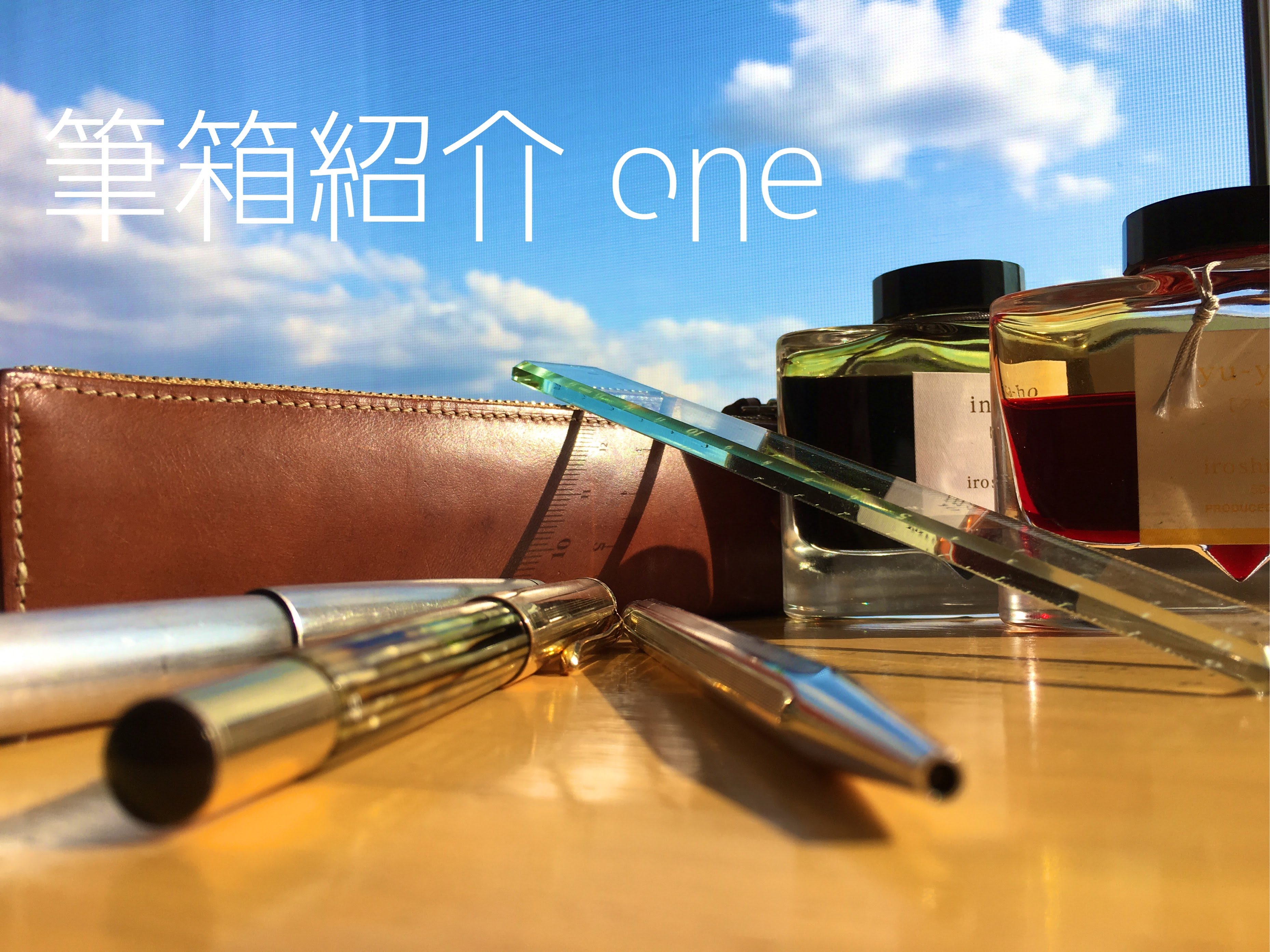 筆箱紹介 one