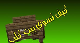 كيف تسوي بيت كلب في ماين كرافت || How Cui House Dog